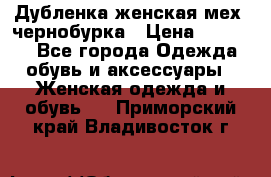 Дубленка женская мех -чернобурка › Цена ­ 12 000 - Все города Одежда, обувь и аксессуары » Женская одежда и обувь   . Приморский край,Владивосток г.